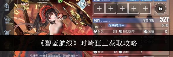 《碧蓝航线》时崎狂三获取攻略