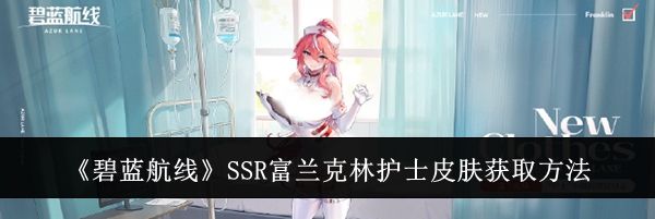 《碧蓝航线》SSR富兰克林护士皮肤获取方法