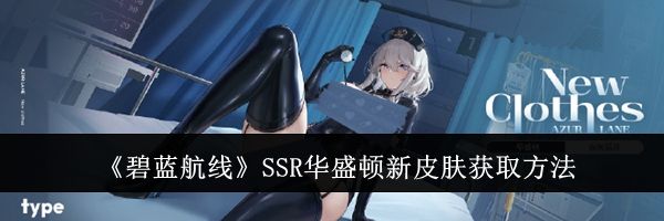 《碧蓝航线》SSR华盛顿新皮肤获取方法