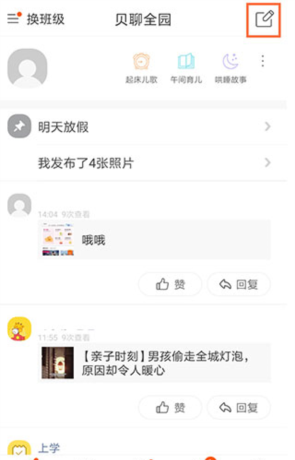 《贝聊家长版》发布动态方法