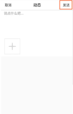 《贝聊家长版》发布动态方法