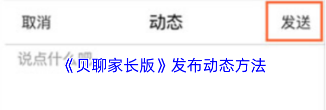 《贝聊家长版》发布动态方法