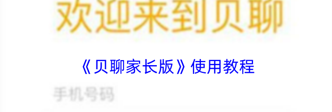 《贝聊家长版》使用教程