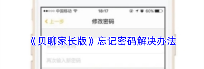 《贝聊家长版》忘记密码解决办法