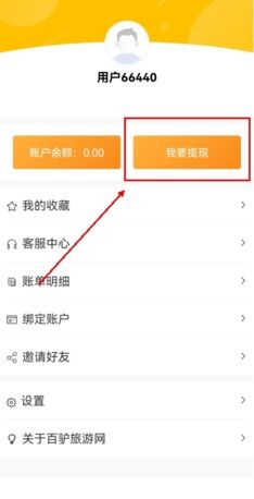 《百驴旅游》提现到微信方法