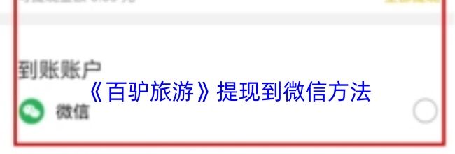 《百驴旅游》提现到微信方法