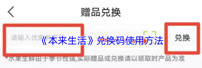 《本来生活》兑换码使用方法