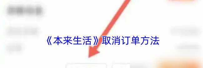 《本来生活》取消订单方法