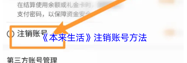 《本来生活》注销账号方法