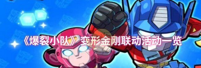 《爆裂小队》变形金刚联动活动一览
