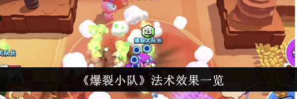《爆裂小队》法术效果一览
