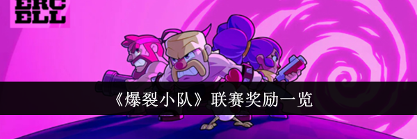 《爆裂小队》联赛奖励一览