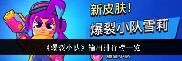 《爆裂小队》输出排行榜一览