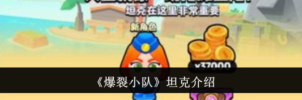 《爆裂小队》坦克介绍