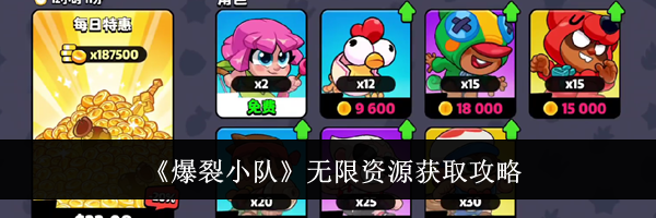 《爆裂小队》无限资源获取攻略