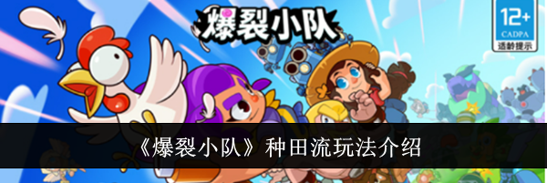 《爆裂小队》种田流玩法介绍