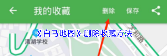 《白马地图》删除收藏方法