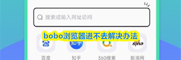 bobo浏览器进不去解决办法