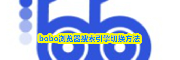 bobo浏览器搜索引擎切换方法