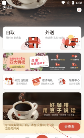 贝瑞咖啡app定位修改方法