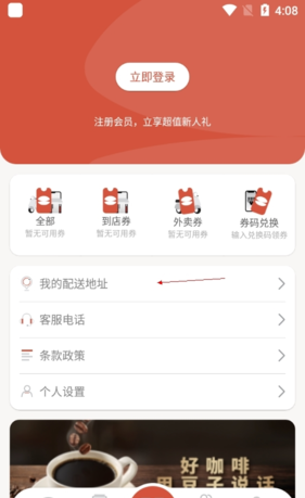 贝瑞咖啡app定位修改方法