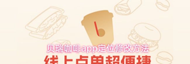 贝瑞咖啡app定位修改方法