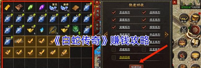《白蛇传奇》赚钱攻略