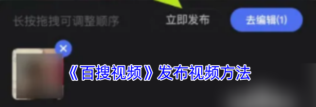 《百搜视频》发布视频方法