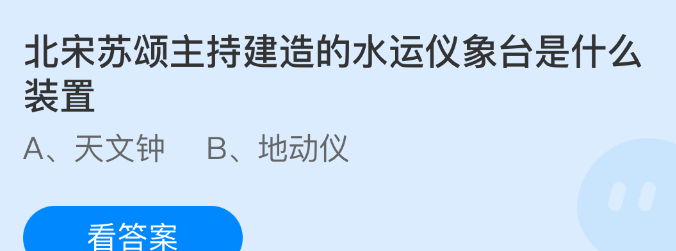 北宋苏颂主持建造的水运仪象台是什么装置