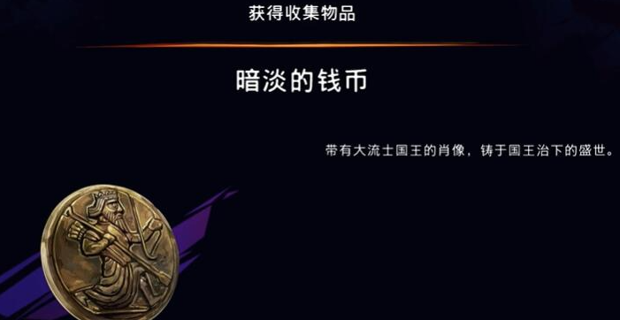 《波斯王子：失落的王冠》暗淡的钱币获取攻略