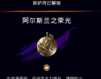《波斯王子：失落的王冠》阿尔斯兰之荣光护符获取攻略