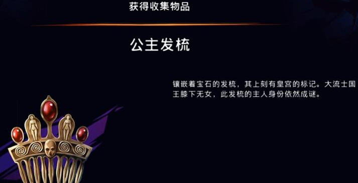 《波斯王子：失落的王冠》公主发梳获取攻略