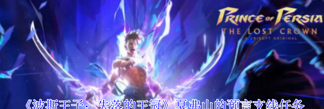 《波斯王子：失落的王冠》戛弗山的预言支线任务攻略