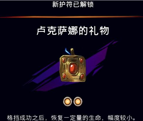 《波斯王子：失落的王冠》卢克萨娜的礼物护符作用介绍