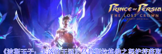 《波斯王子：失落的王冠》乌鲁斯拉格纳之怒护符获取攻略