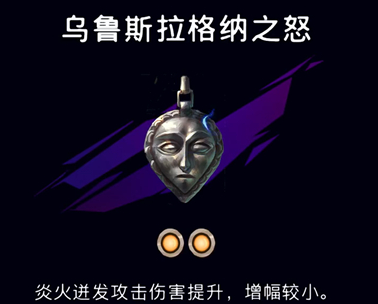 《波斯王子：失落的王冠》乌鲁斯拉格纳之怒护符获取攻略
