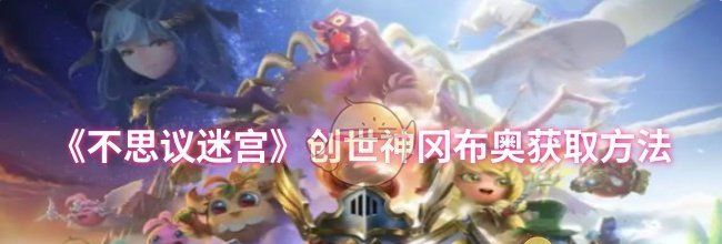 《不思议迷宫》创世神冈布奥获取方法