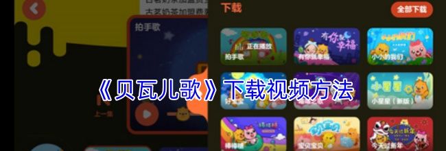 《贝瓦儿歌》下载视频方法