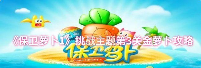 《保卫萝卜1》挑战主题第3关金萝卜攻略