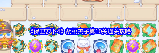 《保卫萝卜4》胡桃夹子第10关通关攻略