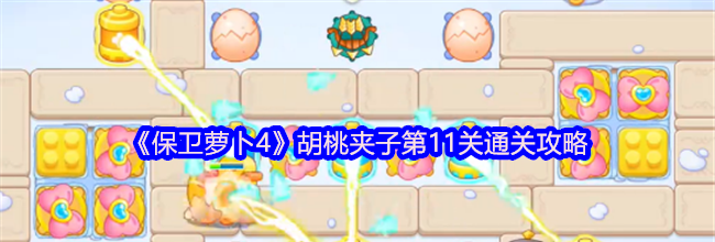 《保卫萝卜4》胡桃夹子第11关通关攻略