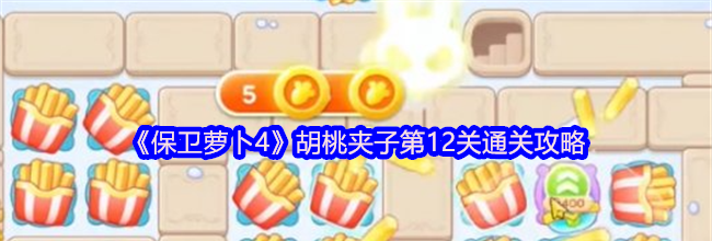 《保卫萝卜4》胡桃夹子第12关通关攻略