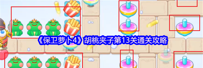 《保卫萝卜4》胡桃夹子第13关通关攻略