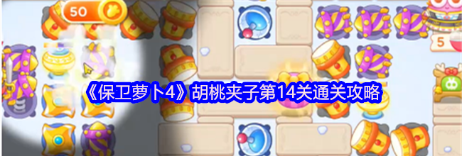 《保卫萝卜4》胡桃夹子第14关通关攻略
