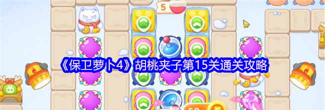 《保卫萝卜4》胡桃夹子第15关通关攻略