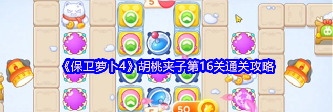 《保卫萝卜4》胡桃夹子第16关通关攻略