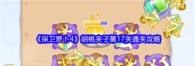 《保卫萝卜4》胡桃夹子第17关通关攻略