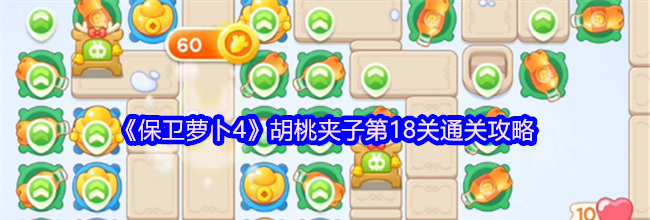 《保卫萝卜4》胡桃夹子第18关通关攻略