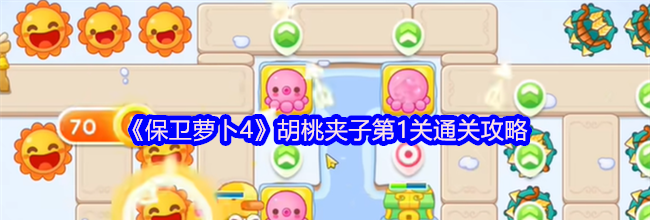 《保卫萝卜4》胡桃夹子第1关通关攻略
