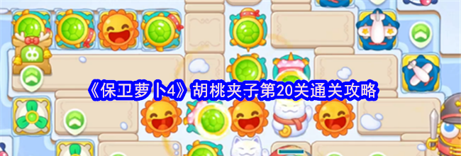 《保卫萝卜4》胡桃夹子第20关通关攻略